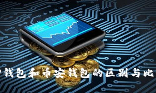 TP钱包和币安钱包的区别与比较