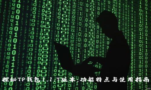探秘TP钱包1.1.7版本:功能特点与使用指南