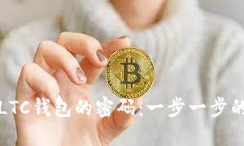 如何找回LTC钱包的密码：一步一步的详细指南