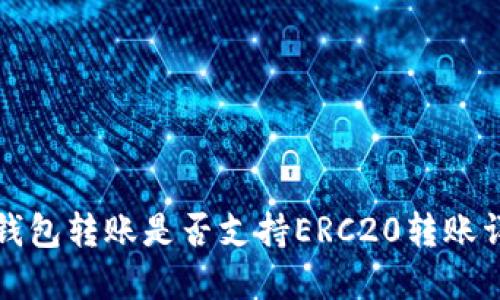 TP钱包转账是否支持ERC20转账详解