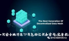 如何安全地修改TP钱包助记