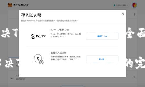 如何解决TP钱包iOS下载问题，全面指南

gue 解决TP钱包iOS下载问题的完整指南