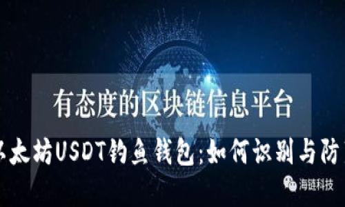 以太坊USDT钓鱼钱包：如何识别与防范