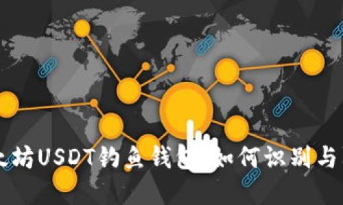 以太坊USDT钓鱼钱包：如何识别与防范