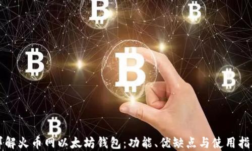 详解火币网以太坊钱包:功能、优缺点与使用指南