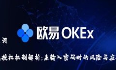与关键词TP钱包授权机制解