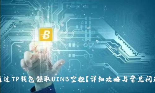 如何通过TP钱包领取UINB空投?详细攻略与常见问题解答