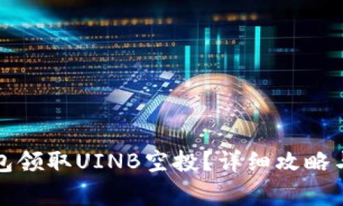 如何通过TP钱包领取UINB空投?详细攻略与常见问题解答