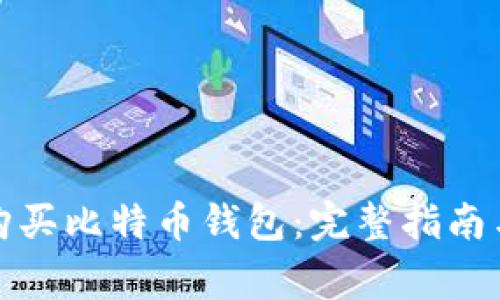 如何在淘宝网购买比特币钱包:完整指南与常见问题解答