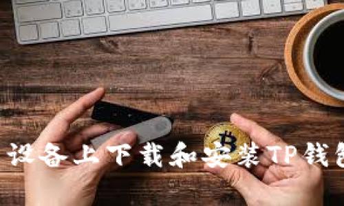如何在安卓设备上下载和安装TP钱包：详细指南