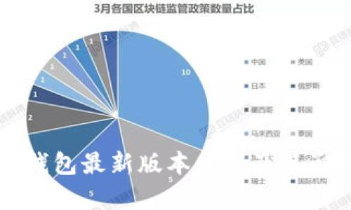 以太坊钱包最新版本发行及其影响分析