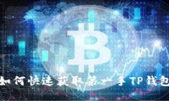 : 新币上线如何快速获取第