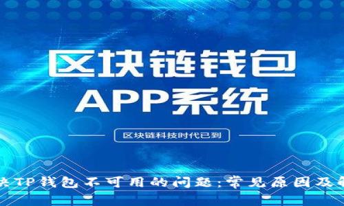 如何解决TP钱包不可用的问题:常见原因及解决办法