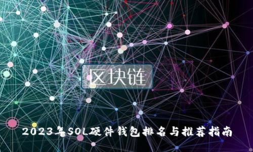 2023年SOL硬件钱包排名与推荐指南