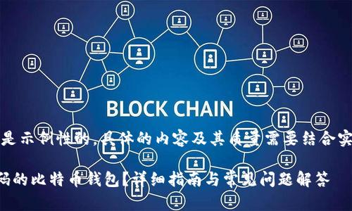 请注意:以下内容是示例性的,具体的内容及其质量需要结合实际情况进行调整。
如何找回忘记密码的比特币钱包?详细指南与常见问题解答