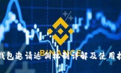 tp钱包邀请返佣机制详解及