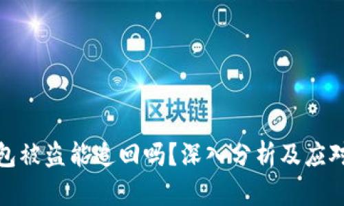 TP钱包被盗能追回吗?深入分析及应对措施