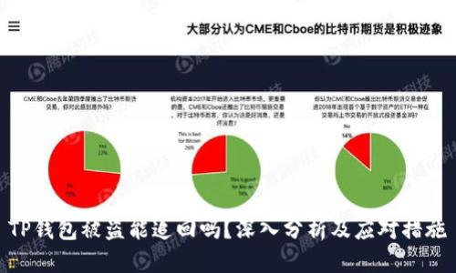 TP钱包被盗能追回吗?深入分析及应对措施