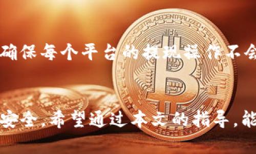 如何将火币上的数字资产提币到TP钱包？

火币提币, TP钱包, 数字资产, 加密货币/guanjianci

### 内容主体大纲

1. **引言**
   - 数字资产的普及
   - 引入火币交易所和TP钱包的背景

2. **火币交易所简介**
   - 火币的发展历程
   - 主要功能和交易特色
   - 安全性分析

3. **TP钱包概述**
   - TP钱包的背景和发展
   - 支持的数字资产种类
   - 钱包的安全性与易用性

4. **提币的基本流程**
   - 提币前的准备工作
   - 如何在火币上进行提币操作
   - 提币到账的时间和费用

5. **将数字资产转移到TP钱包的详细步骤**
   - 注册与设置TP钱包
   - 在火币提币到TP钱包的具体步骤
   - 常见问题解析

6. **提币过程中的安全问题**
   - 提币前的安全检查
   - 防范 phishing 攻击
   - 保管私钥的重要性

7. **常见问题解答**
   - 提币失败的原因
   - 提币到账延迟的处理方法
   - 如何确认提币状态
   - 提币限额和手续费的相关问题
   - 恢复丢失资产的方法
   - 多平台操作的注意事项

8. **结论**
   - 总结提币到TP钱包的要点
   - 对用户的建议与展望

### 内容概述

在数字货币的浪潮中，越来越多的人开始投资和使用加密资产。而火币交易所作为其中的重要平台，为用户提供了便捷的交易服务。TP钱包以其简洁易用和对多种数字资产的支持，成为越来越多用户的选择。本文将详细介绍如何将火币上的数字资产提币到TP钱包，包括各步骤的细节和注意事项。

### 问题与详细介绍

#### 1. 提币失败的原因
提币失败是许多用户在使用火币交易所时常常遇到的问题。其原因可能有多个方面，包括输入的地址错误、网络拥堵或火币平台的系统问题等。用户在提币前需要确保输入了正确的TP钱包地址。使用错综复杂的复制粘贴功能可能导致未知的错误。此外，火币的提币系统可能会因为大规模交易而导致延误。在了解这些潜在问题后，用户就可以更有针对性地进行解决，以保证提币过程的顺利进行。

#### 2. 提币到账延迟的处理方法
提币到账延迟是用户关心的重要问题。提币通常需要一定的网络确认时间，区块链的拥堵情况会直接影响到账时间。一般来说，火币会在网络拥堵时提示用户。如果提币超过了预计的到账时间，用户可以通过火币的客服系统进行查询，查看提币状态。此外，用户也可以通过区块链浏览器来检查交易状态。了解这些信息，可以帮助用户冷静应对，减少不必要的焦虑。

#### 3. 如何确认提币状态
确认提币状态是确保交易成功的关键步骤。用户可以在火币的提币记录中查看到该交易的状态，通常可以看到交易的哈希值。通过查阅该哈希值在区块链网络中的情况，用户能够确认提币是否已经成功。如果提币出错，用户应及时联系火币的客服进行处理，确保资产安全。

#### 4. 提币限额和手续费的相关问题
火币对提币设定了限额，这意味着用户在进行提币时需要了解自己账户的余额和可提取额。同时，火币针对不同的资产也有不同的提币手续费。这些信息对于用户进行资产管理和规划非常重要。用户可以通过火币的官方网站或者APP进行查询，确保自身了解的费用和限额是最新的。合理管理资产将有助于减少不必要的损失和支出。

#### 5. 恢复丢失资产的方法
丢失资产是许多数字货币用户最担心的事项。在火币提币到TP钱包的过程中，如果用户输错地址或发生其他错误，资产可能会丢失。此时，用户首先需查看是否能从火币中恢复。如果是因为错误的输入造成的，用户可能无法恢复资产。了解如何设置和备份TP钱包的私钥至关重要。备份私钥能有效防止资产在钱包丢失后的损失。确认备份的安全性也很重要，定期审查备份内容可以确保在必要时可以找到。

#### 6. 多平台操作的注意事项
在进行多平台操作时，用户应特别关注交易安全和手续费的管理。很多用户可能同时使用多个钱包和交易平台，因此确保持有的每个平台的资产清晰明了非常重要。尤其是在进行提币时，确保每个平台的提现操作不会影响到资产安全，尤其是涉及到账户信息和安全设置时。推荐用户使用双重验证等安全措施，确保在执行每一步操作时都能获得必要的安全保护。

### 结论
本文详细阐述了如何将火币上的数字资产提币到TP钱包的过程。随着数字货币行业的发展，我们也明白了安全和规范操作的重要性。在提币的每一步，用户都应保持警惕，确保自身资产的安全。希望通过本文的指导，能够帮助用户顺利完成提币操作，并享受加密资产带来的便捷与利益。