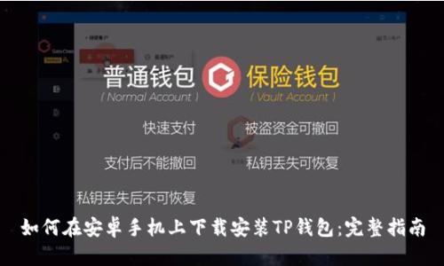 如何在安卓手机上下载安装TP钱包：完整指南