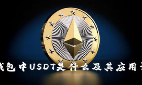 TP钱包中USDT是什么及其应用详解