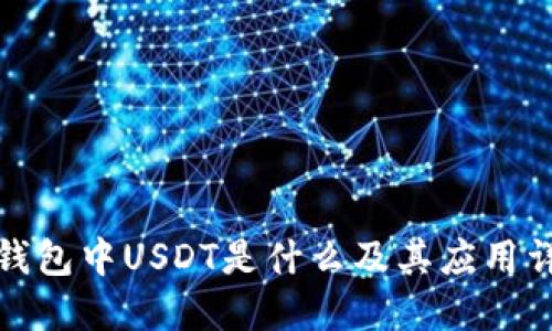 TP钱包中USDT是什么及其应用详解