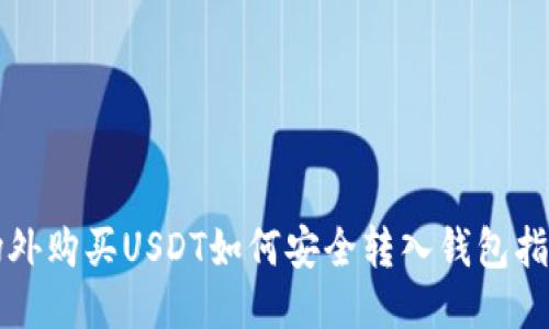 场外购买USDT如何安全转入钱包指南