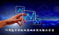 TP钱包不升级的影响分析及
