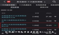 如何在TP钱包中查看和提交