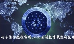 t p钱包的合法合规性分析