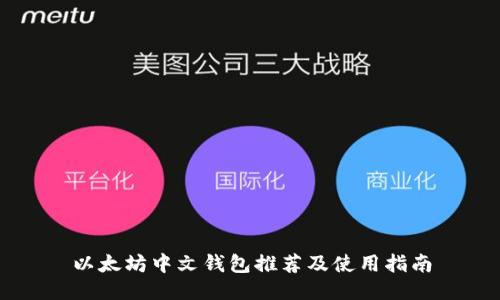以太坊中文钱包推荐及使用指南