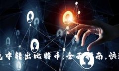 如何从钱包中转出比特币