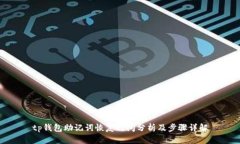 tp钱包助记词恢复时间分析