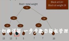 TP钱包多账号切换详解：一
