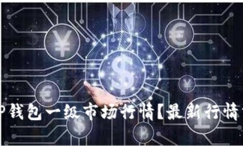 如何查看TP钱包一级市场行情？最新行情分析与技巧