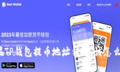 如果TP钱包提币地址错误，