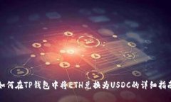 如何在TP钱包中将ETH兑换为