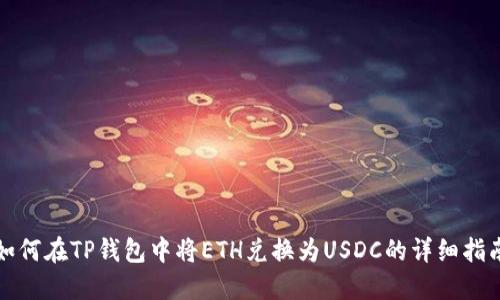 如何在TP钱包中将ETH兑换为USDC的详细指南