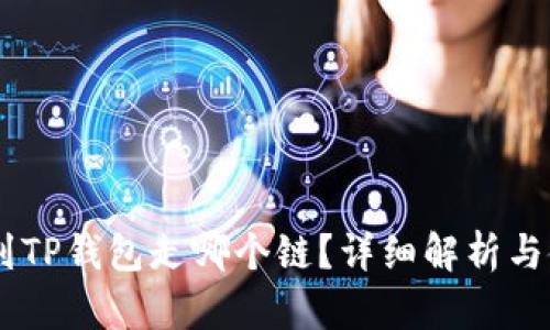 SHIB提到TP钱包走哪个链？详细解析与使用指南