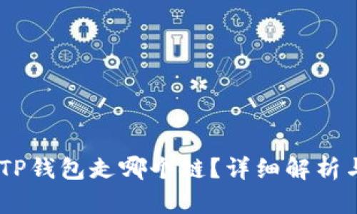 SHIB提到TP钱包走哪个链？详细解析与使用指南