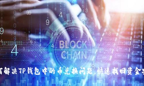 如何解决TP钱包中的币兑换问题,快速找回资金安全