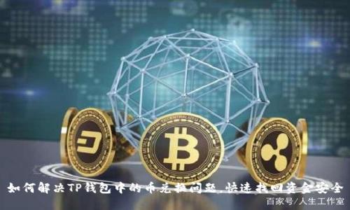 如何解决TP钱包中的币兑换问题,快速找回资金安全