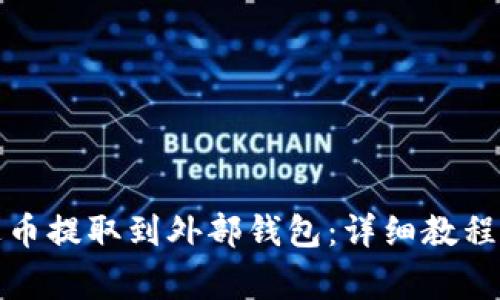 如何将艾达币提取到外部钱包:详细教程与注意事项