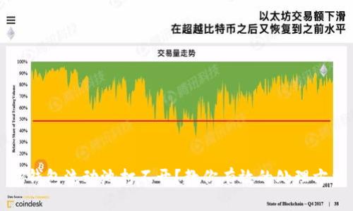 TP钱包流动池打不开?教你有效的处理方法