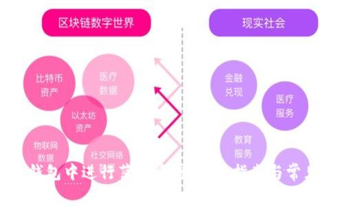 如何在TP钱包中进行薄饼质押：完整指南与常见问题解答
