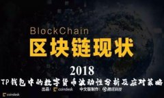 TP钱包中的数字货币波动性