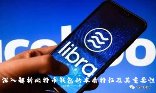深入解析比特币钱包的本质特征及其重要性