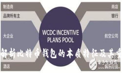 深入解析比特币钱包的本质特征及其重要性