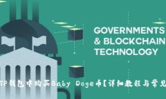 : 如何在TP钱包中购买Bab