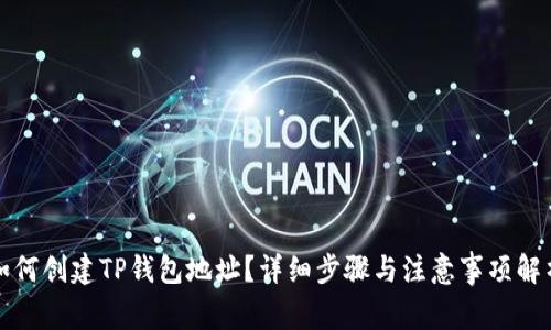 如何创建TP钱包地址？详细步骤与注意事项解析
